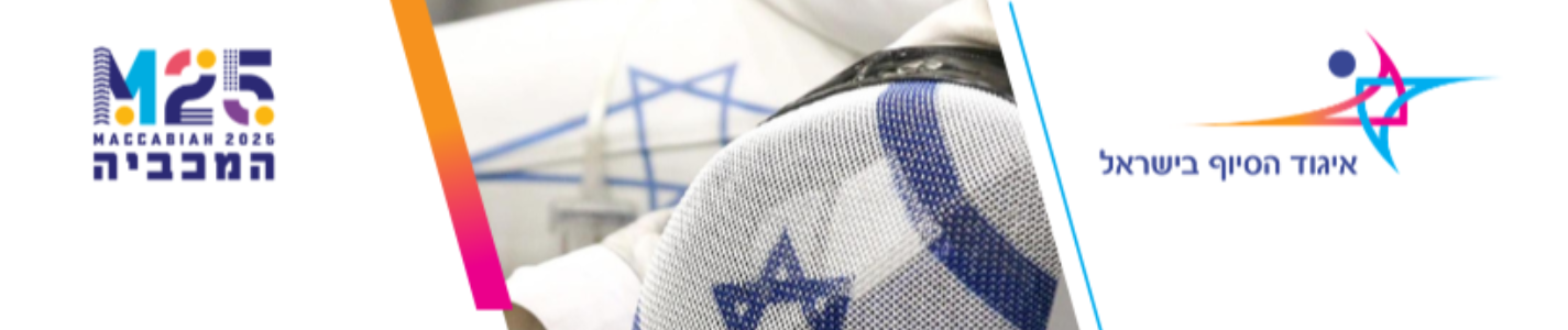 banner israel_fencing_association_2026maccabiah