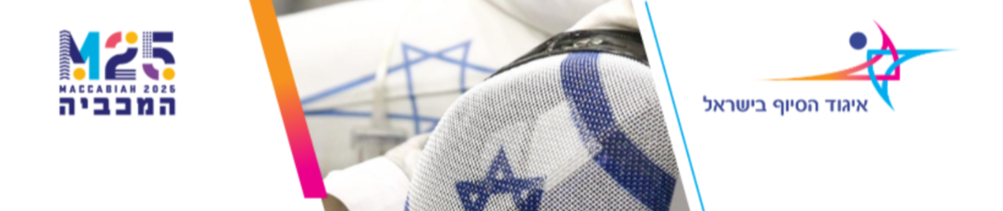 banner israel_fencing_association_2026maccabiah2