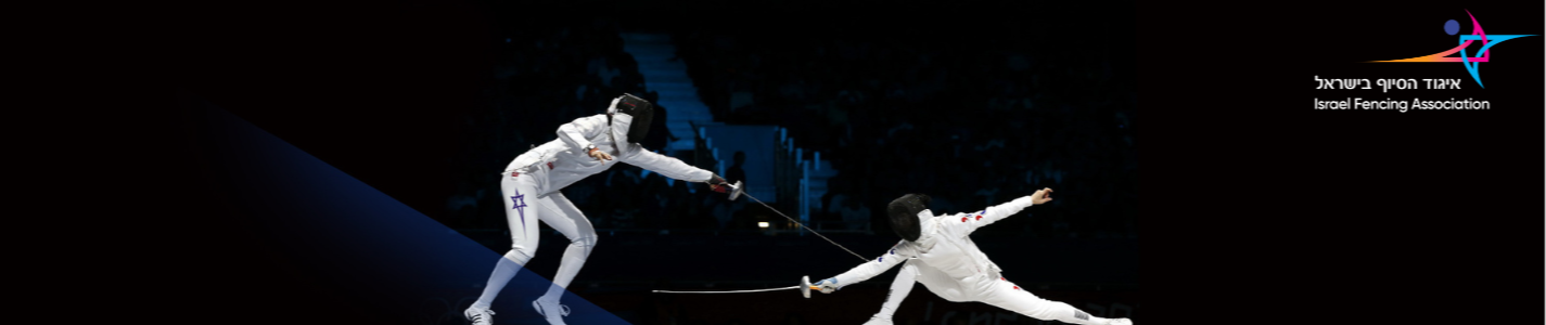 banner israel_fencing_association_5062026